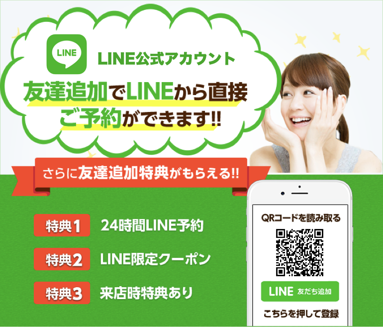 LINE公式アカウント友達追加でLINEから直接ご予約ができます